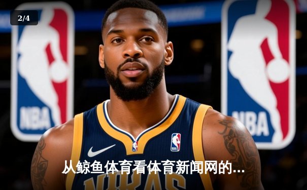 从鲸鱼体育看体育新闻网的转型：深度解析与未来风向 - 2