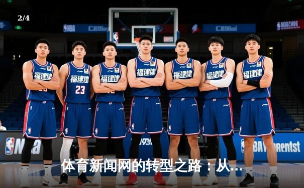 体育新闻网的转型之路：从信息聚合到情感连接的新媒体时代 - 2