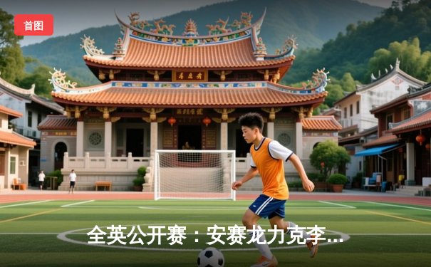 全英公开赛：安赛龙力克李诗沣成功卫冕，谌龙遗憾止步八强