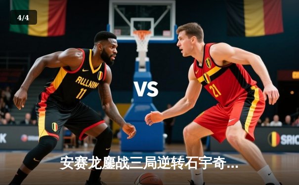 安赛龙鏖战三局逆转石宇奇 全英公开赛男单上演巅峰对决 - 4