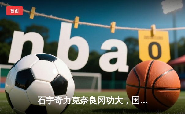 石宇奇力克奈良冈功大，国羽男单强势挺进全英赛四强