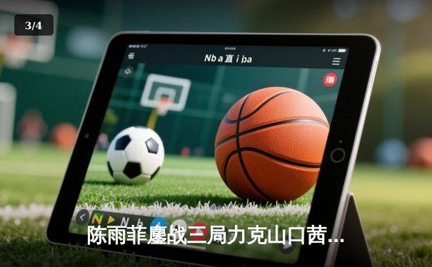 陈雨菲鏖战三局力克山口茜，丹麦公开赛女单半决赛上演巅峰对决 - 3