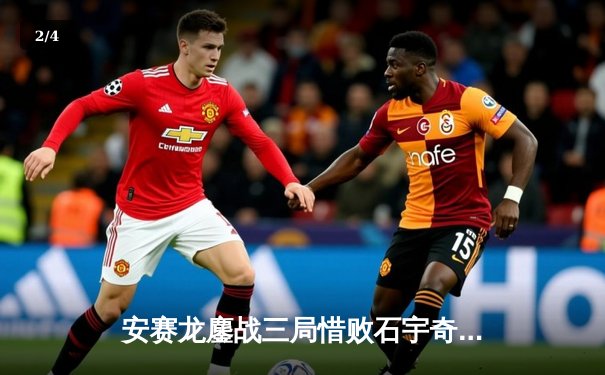 安赛龙鏖战三局惜败石宇奇，丹麦公开赛男单半决赛上演巅峰对决 - 2