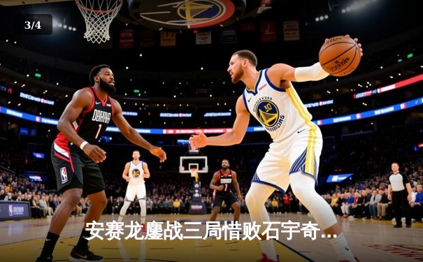 安赛龙鏖战三局惜败石宇奇，丹麦公开赛男单半决赛上演巅峰对决 - 3