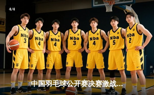 中国羽毛球公开赛决赛激战，石宇奇逆转安赛龙上演经典对决 - 4