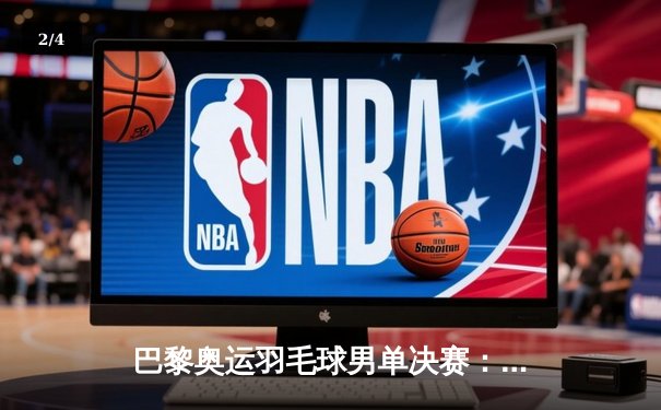 巴黎奥运羽毛球男单决赛：安赛龙力克石宇奇成功卫冕 丹麦天王缔造历史 - 2