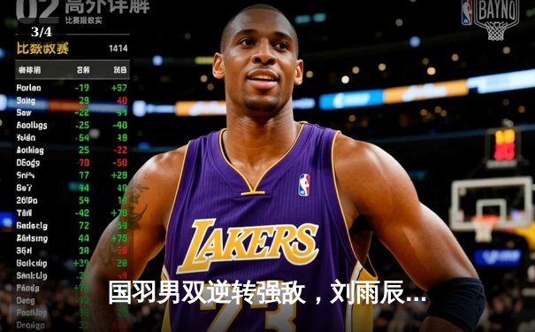 国羽男双逆转强敌，刘雨辰/欧烜屹决胜局险胜晋级四强 - 3