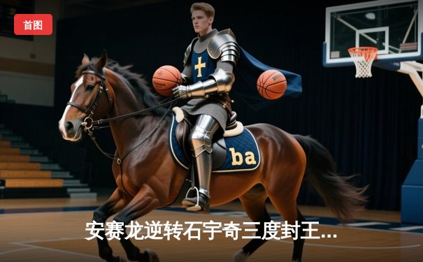 安赛龙逆转石宇奇三度封王，国羽女单包揽冠亚军闪耀印尼公开赛