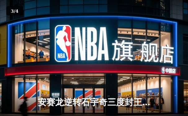 安赛龙逆转石宇奇三度封王，国羽女单包揽冠亚军闪耀印尼公开赛 - 3