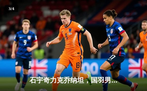 石宇奇力克乔纳坦，国羽男单强势晋级亚锦赛四强 - 3