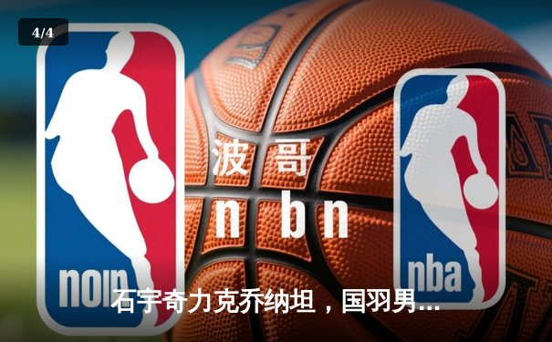 石宇奇力克乔纳坦，国羽男单强势晋级亚锦赛四强 - 4