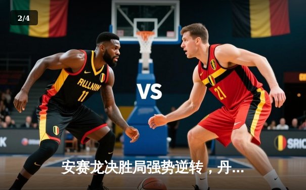 安赛龙决胜局强势逆转，丹麦公开赛力克石宇奇卫冕男单冠军 - 2