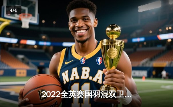 2022全英赛国羽混双卫冕成功，郑思维/黄雅琼力克强敌夺冠 - 4