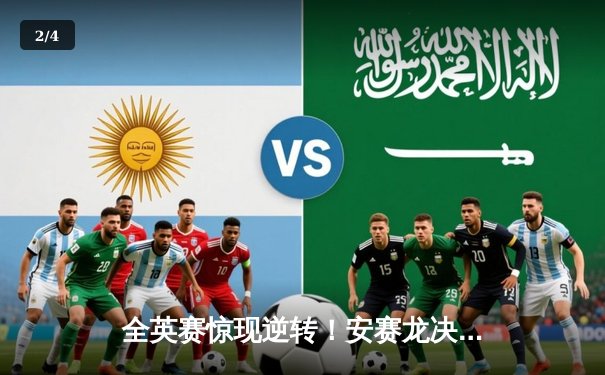 全英赛惊现逆转！安赛龙决胜局连救4赛点险胜李梓嘉 - 2