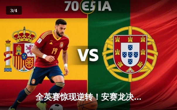 全英赛惊现逆转！安赛龙决胜局连救4赛点险胜李梓嘉 - 3