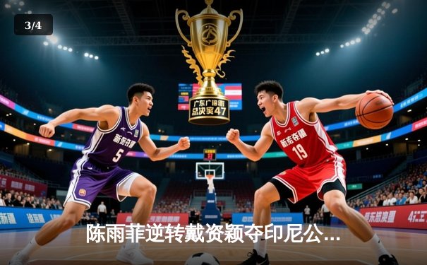 陈雨菲逆转戴资颖夺印尼公开赛女单冠军，国羽女单强势回归展现实力 - 3