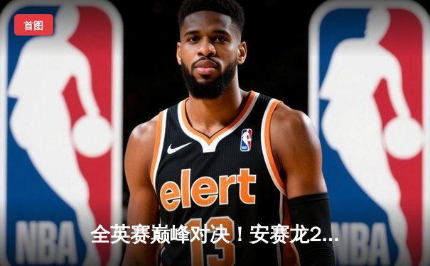 全英赛巅峰对决！安赛龙24-22险胜石宇奇夺冠，国羽女双包揽冠亚军