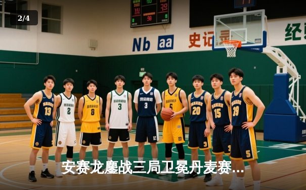 安赛龙鏖战三局卫冕丹麦赛 国羽混双新锐上演逆转好戏 - 2