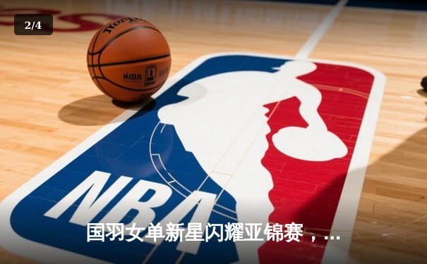 国羽女单新星闪耀亚锦赛，陈雨菲逆转戴资颖夺冠创赛季新高 - 2