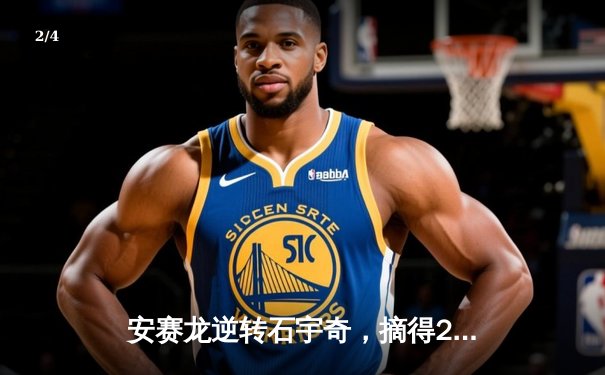 安赛龙逆转石宇奇，摘得2024年日本公开赛男单桂冠 - 2