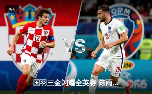 国羽三金闪耀全英赛 陈雨菲逆转戴资颖夺女单桂冠 - 4