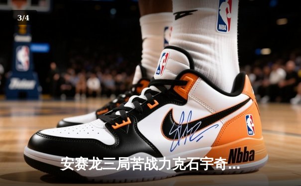 安赛龙三局苦战力克石宇奇，丹麦公开赛男单巅峰对决精彩绝伦 - 3