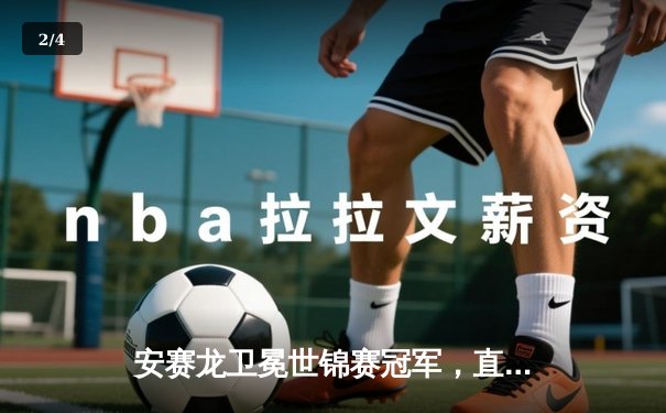 安赛龙卫冕世锦赛冠军，直落两局击败昆拉武特 - 2