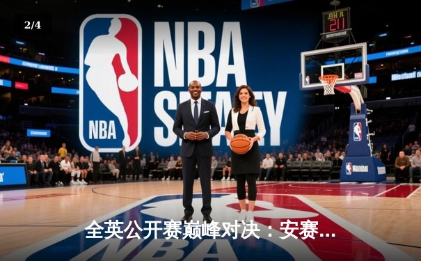 全英公开赛巅峰对决：安赛龙力克石宇奇，强势卫冕男单冠军 - 2