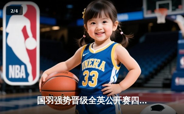 国羽强势晋级全英公开赛四强，女单新星王祉怡逆转戴资颖惊艳全场 - 2