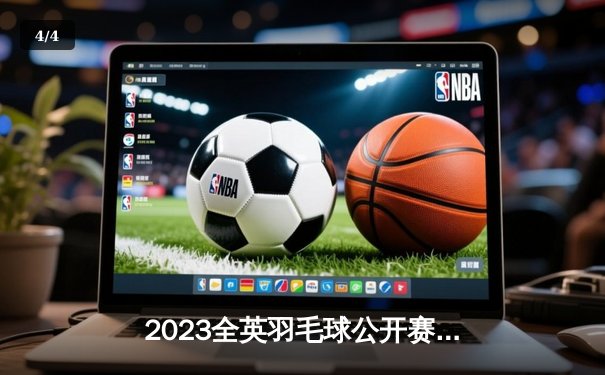 2023全英羽毛球公开赛：安赛龙卫冕成功，国羽女双遗憾摘银 - 4