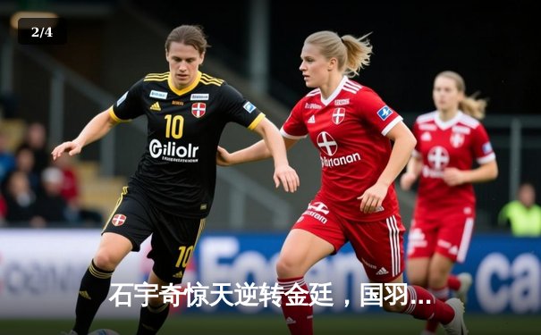 石宇奇惊天逆转金廷，国羽男单时隔六年再夺全英赛桂冠 - 2