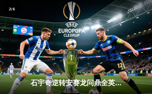 石宇奇逆转安赛龙问鼎全英赛，国羽男单时隔五年再夺桂冠 - 2