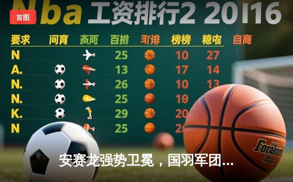 安赛龙强势卫冕，国羽军团闪耀全英赛