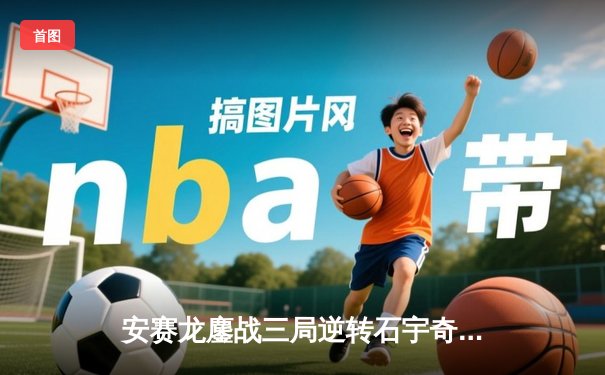 安赛龙鏖战三局逆转石宇奇，全英公开赛上演巅峰对决