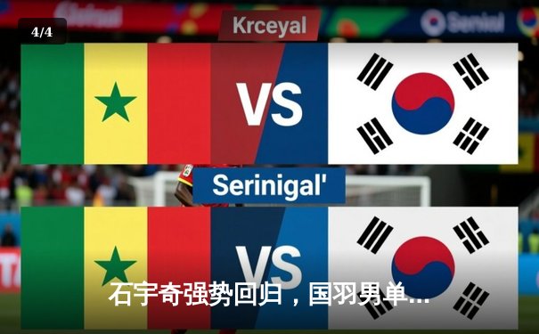 石宇奇强势回归，国羽男单三将携手晋级新加坡公开赛八强 - 4