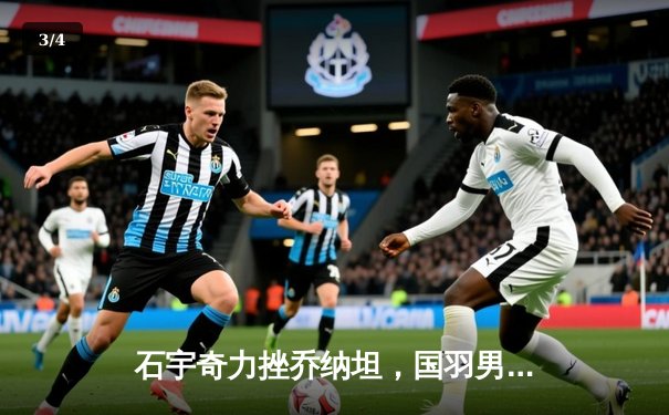 石宇奇力挫乔纳坦，国羽男单强势挺进全英赛四强 - 3