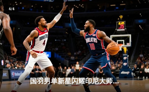 国羽男单新星闪耀印尼大师赛 李诗沣力克世界第三安赛龙夺冠 - 4