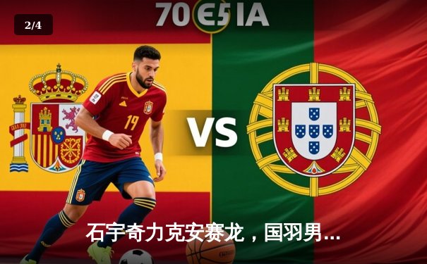 石宇奇力克安赛龙，国羽男单强势回归，中国队苏杯加冕十一冠王 - 2