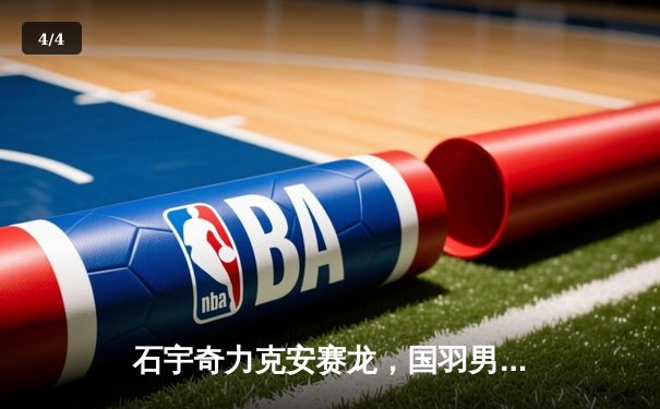 石宇奇力克安赛龙，国羽男单强势回归，中国队苏杯加冕十一冠王 - 4