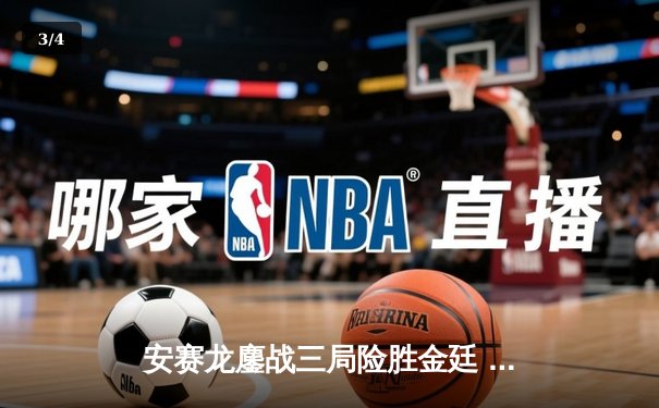 安赛龙鏖战三局险胜金廷 新加坡公开赛男单决赛上演巅峰对决 - 3