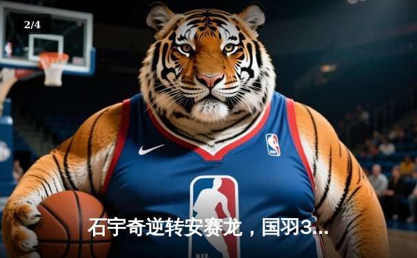 石宇奇逆转安赛龙，国羽3比1力克丹麦挺进汤姆斯杯决赛 - 2