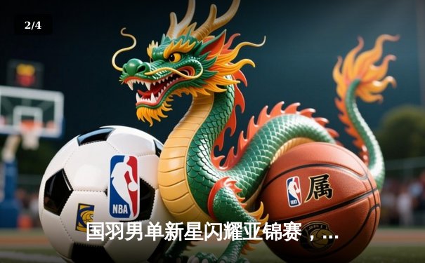 国羽男单新星闪耀亚锦赛，石宇奇力克乔纳坦斩获赛季首冠 - 2