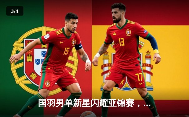 国羽男单新星闪耀亚锦赛，石宇奇力克乔纳坦斩获赛季首冠 - 3