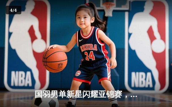 国羽男单新星闪耀亚锦赛，石宇奇力克乔纳坦斩获赛季首冠 - 4