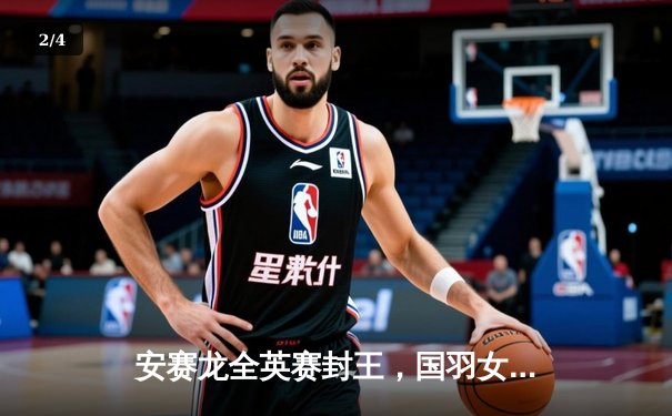 安赛龙全英赛封王，国羽女单陈雨菲憾负山口茜屈居亚军 - 2