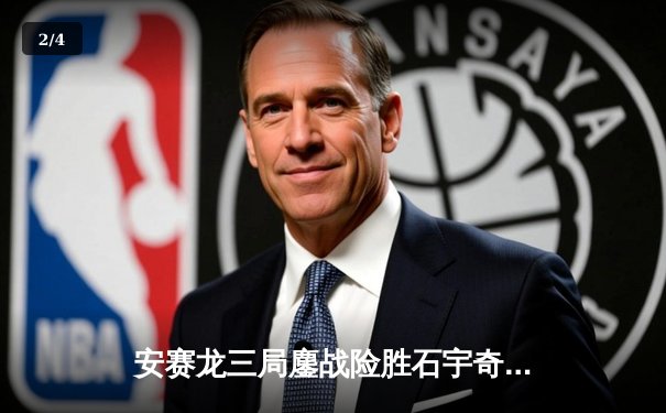 安赛龙三局鏖战险胜石宇奇 新加坡公开赛男单上演巅峰对决 - 2