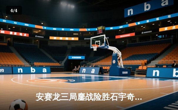 安赛龙三局鏖战险胜石宇奇 新加坡公开赛男单上演巅峰对决 - 4