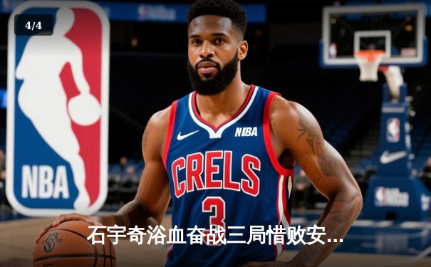 石宇奇浴血奋战三局惜败安赛龙 国羽男单印尼公开赛遗憾摘银 - 4