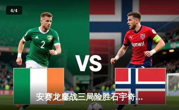 安赛龙鏖战三局险胜石宇奇，丹麦公开赛男单决赛上演巅峰对决 - 4