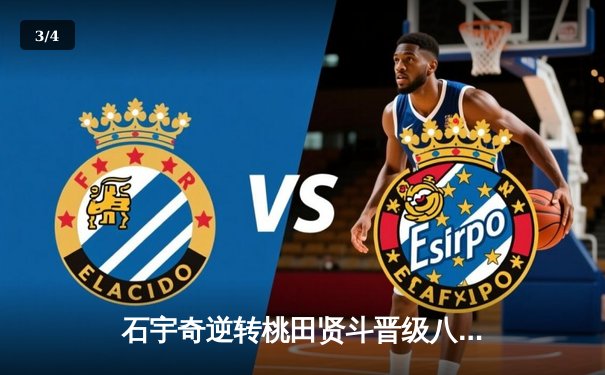 石宇奇逆转桃田贤斗晋级八强，丹麦公开赛上演三局经典对决 - 3